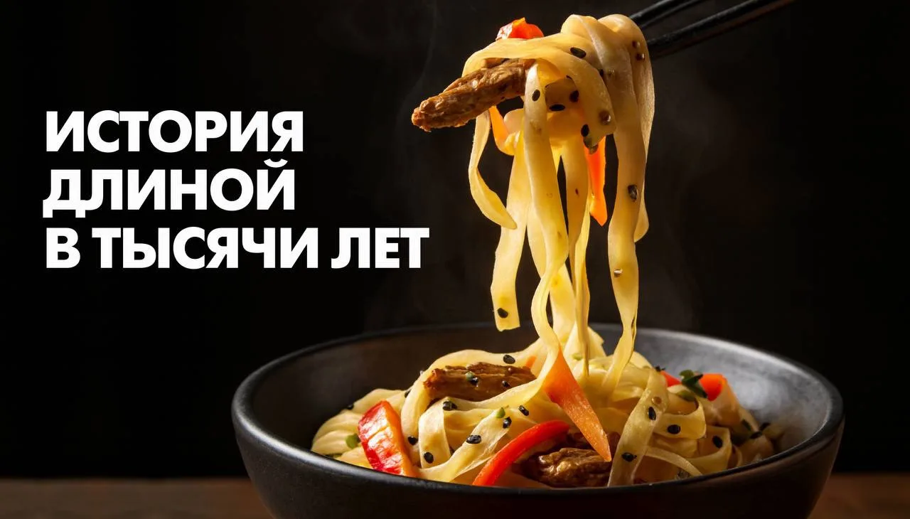 У лапши история длиной почти в четыре тысячи лет. Один из древнейших известных образцов...