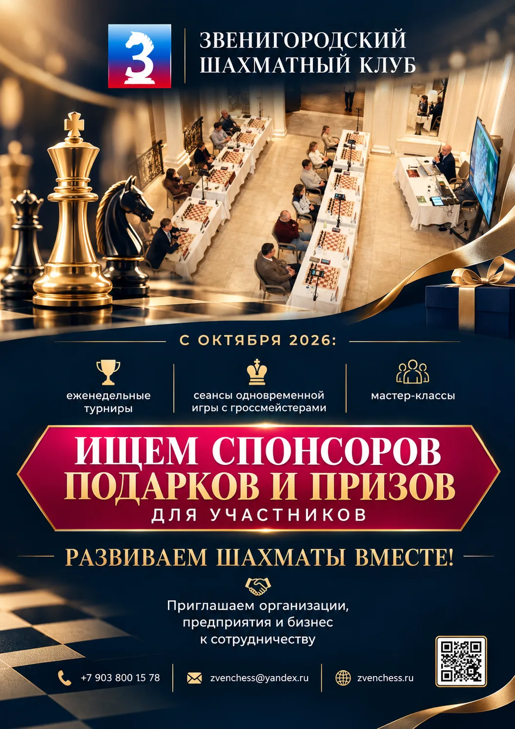 Звенигородский шахматный клуб приглашает к сотрудничеству.