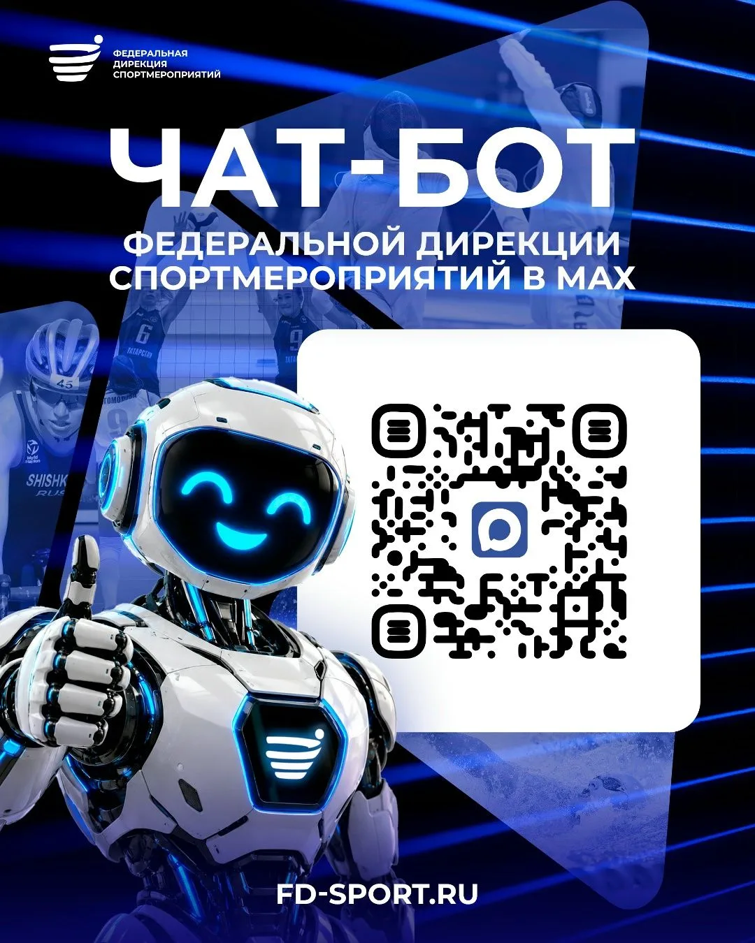 Подключайтесь к чат-боту Федеральной дирекции спортмероприятий в MAX!