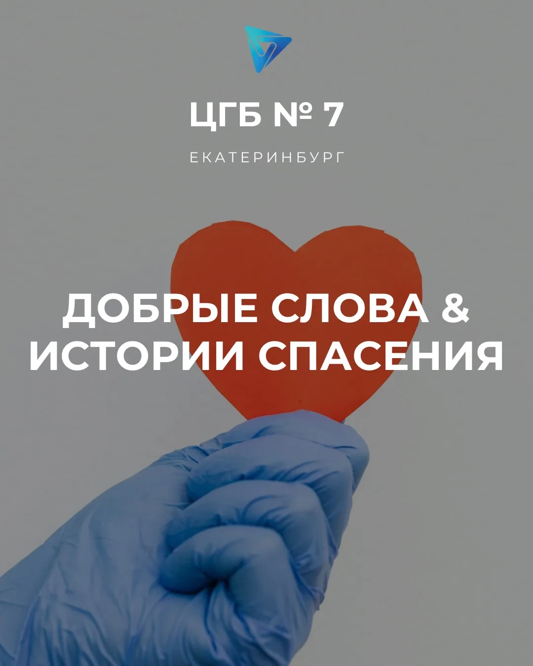 Каждое доброе слово — это лучшая награда для врача 💙
