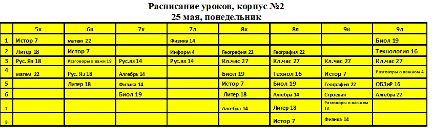 Изменения в расписании 25.05.2026