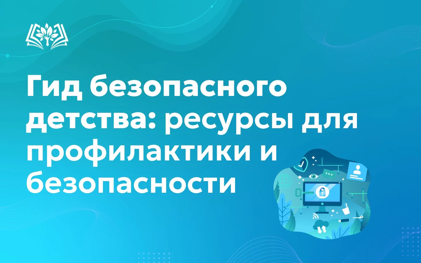 🔖Мы продолжаем информативную рубрику «Гид безопасного детства», которая полезна для пе...
