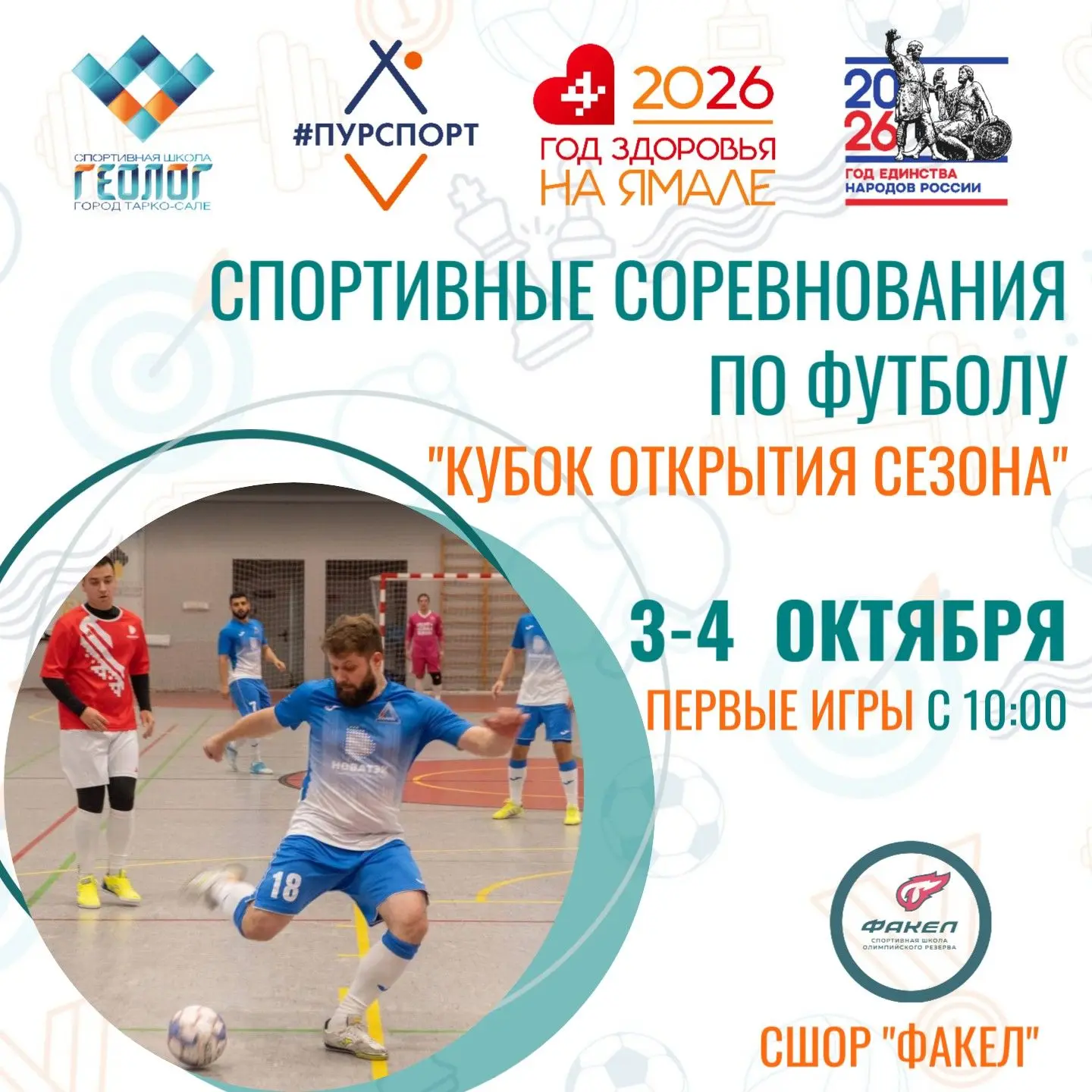 ⚽ В ближайшие выходные в Тарко-Сале стартует футбольный сезон