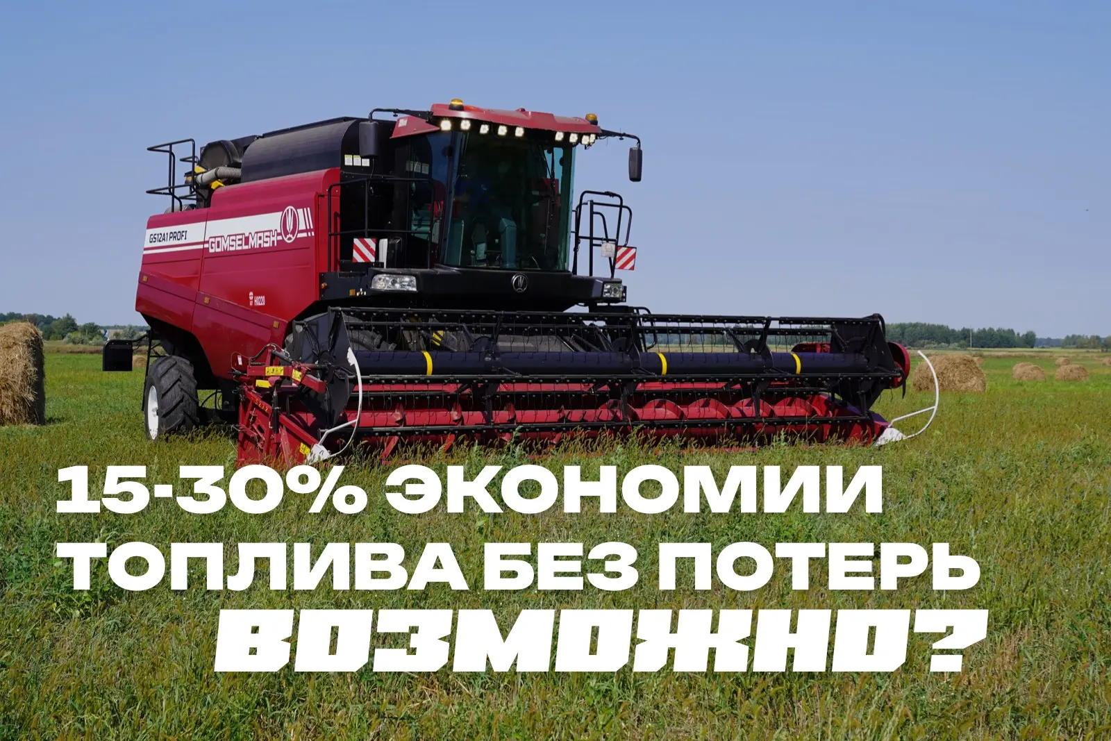 15-30% экономии топлива без потери производительности. Возможно? ⛽🌾

⏩При выборе комбайна важна не 