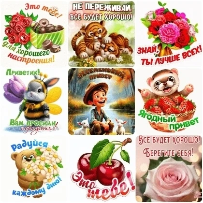 Радуйся каждому дню!
Мы приготовили открытки для Вас в наших группах.
MAX
Открытки, поздравления, по