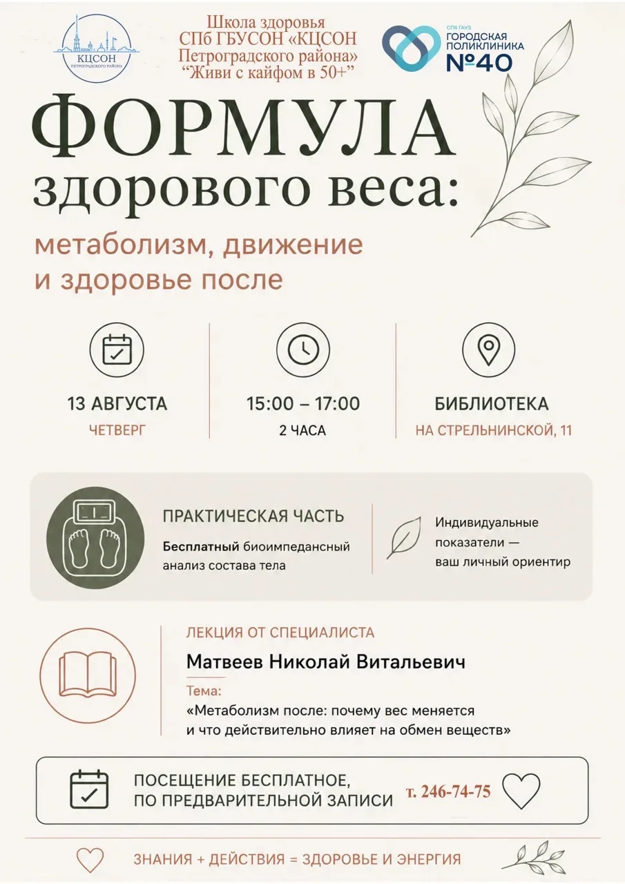 В Петроградском районе пройдёт лекция о метаболизме