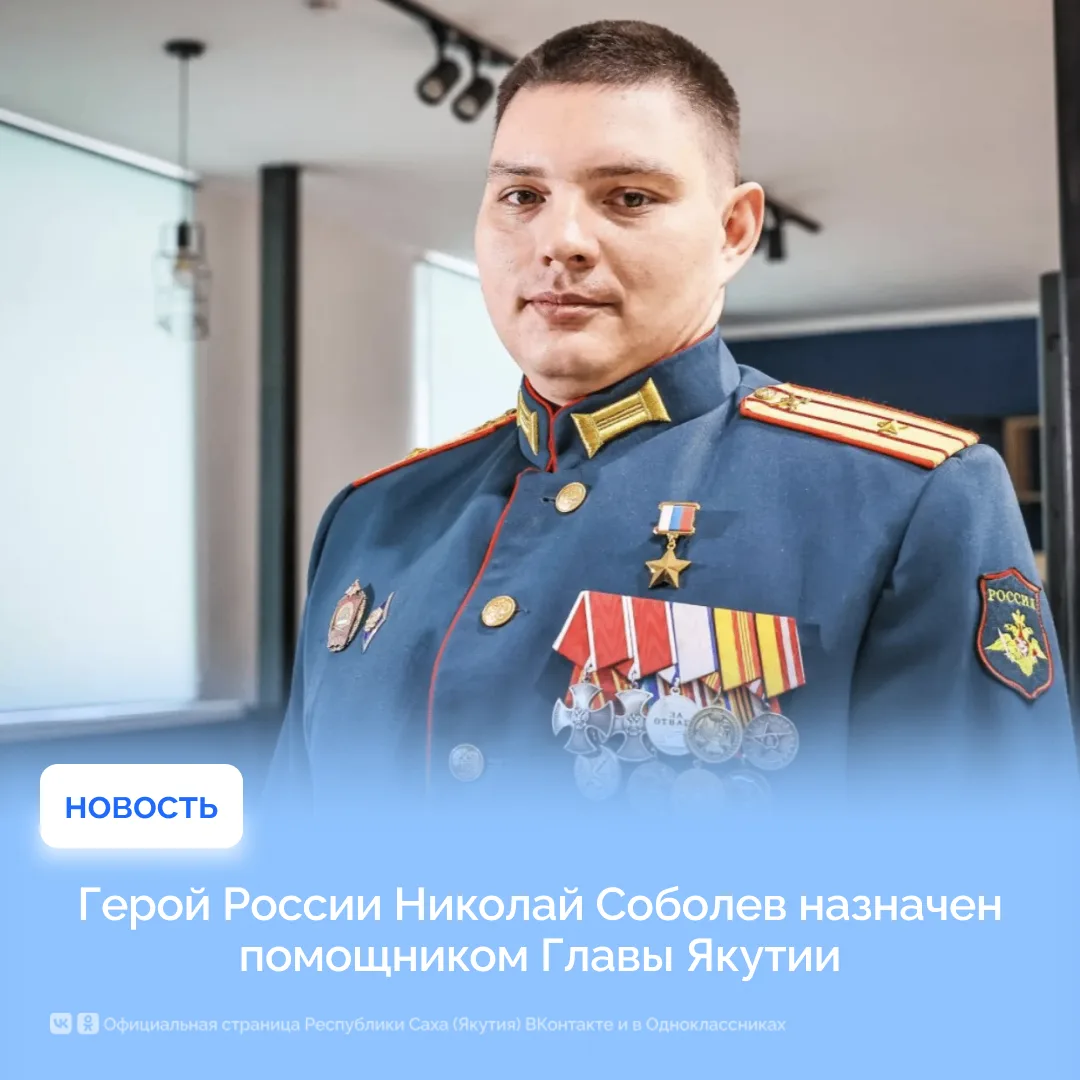 Герой России Николай Соболев назначен помощником Главы Якутии