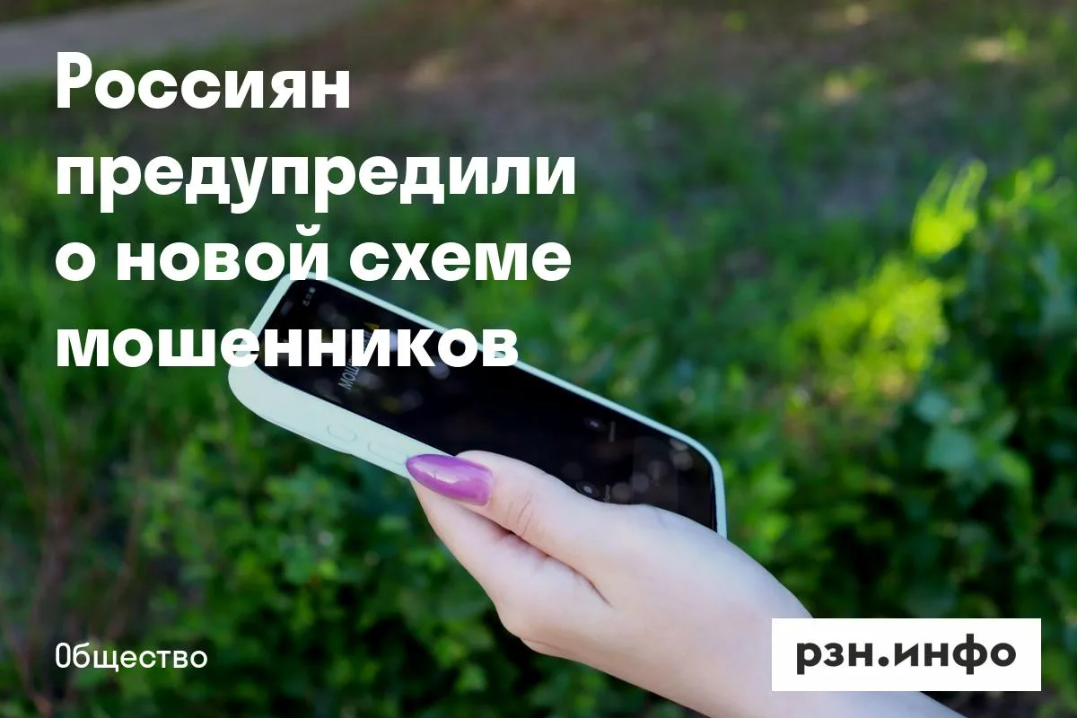Россиян предупредили о новой схеме мошенников