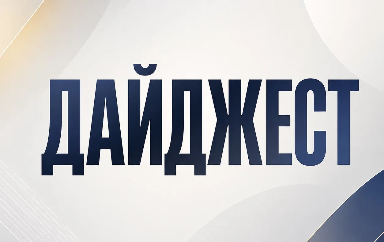 ДАЙДЖЕСТ ЗА АВГУСТ