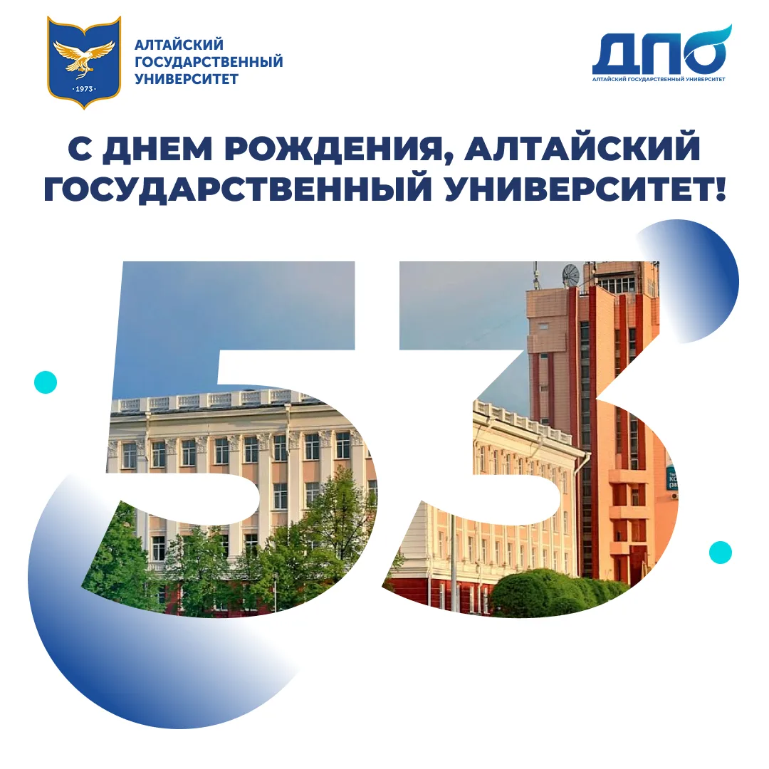 С Днем рождения, Алтайский государственный университет!