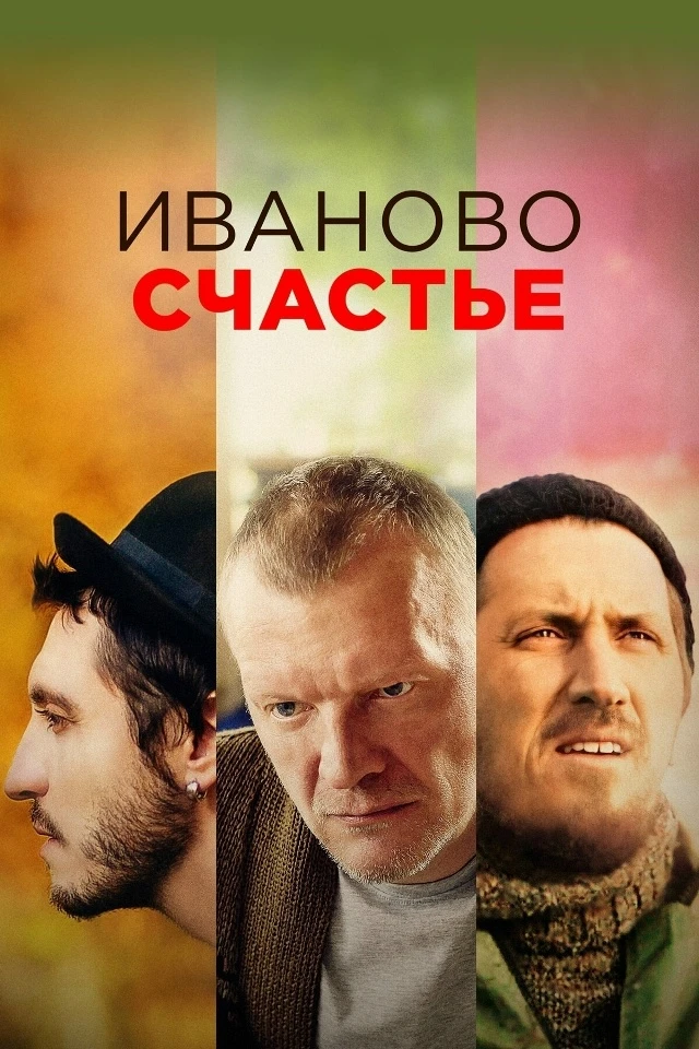 🎬Иваново счастье (Фильм 2021)