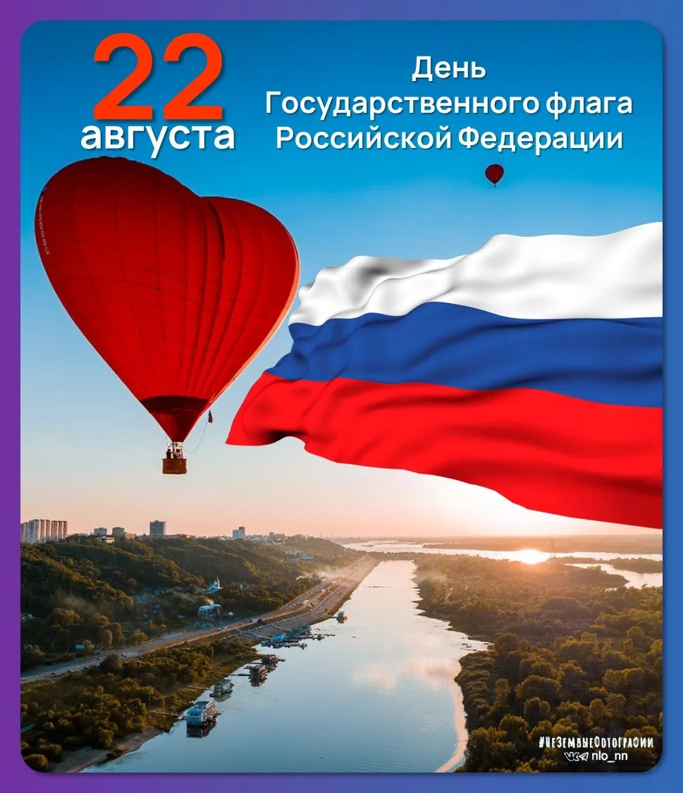 🗓22 августа 2026 года — День Государственного флага Российской Федерации🇷🇺