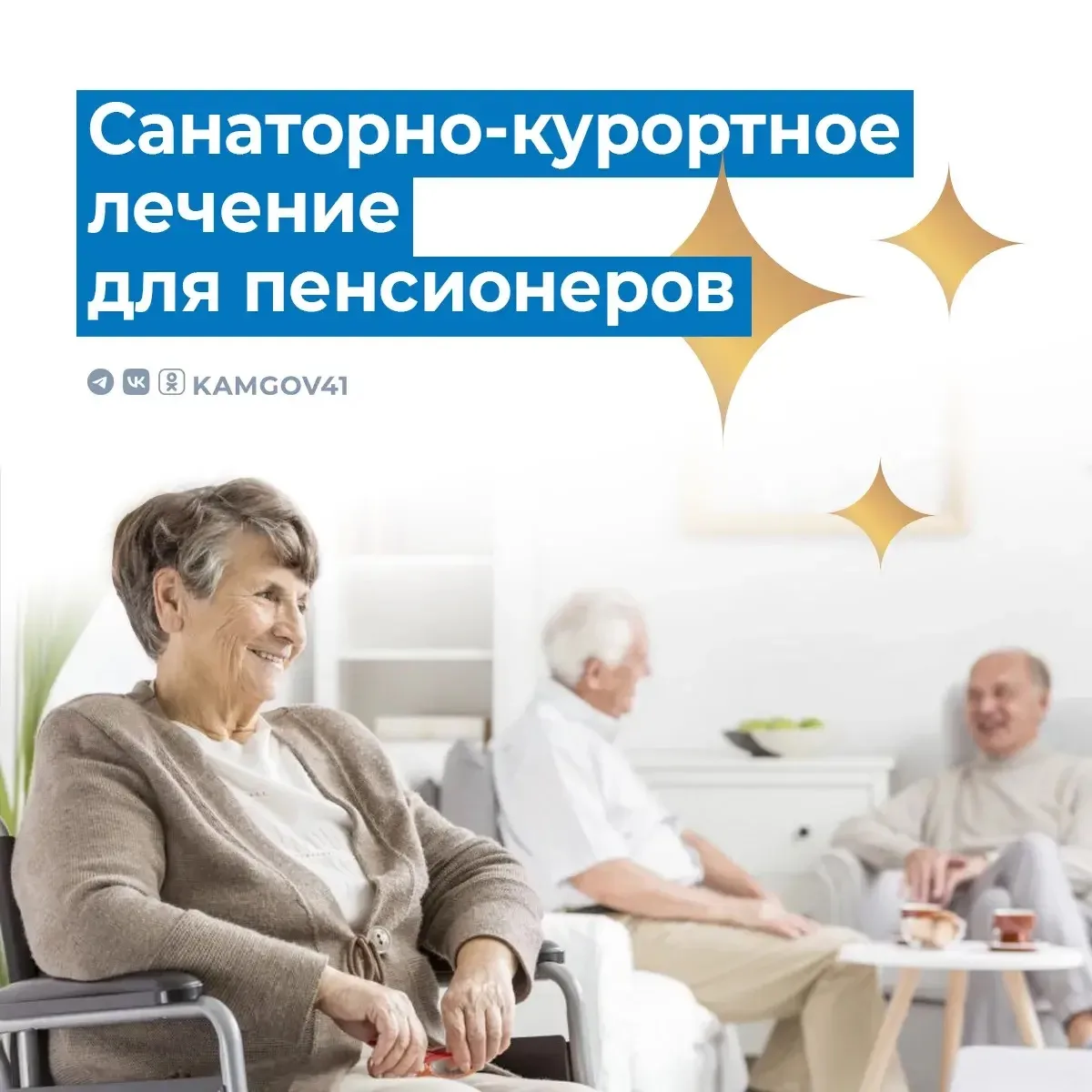 👵Более 150 камчатских пенсионеров получили санаторно-курортное лечение в 2026 г.  ➡️Мера социальной 