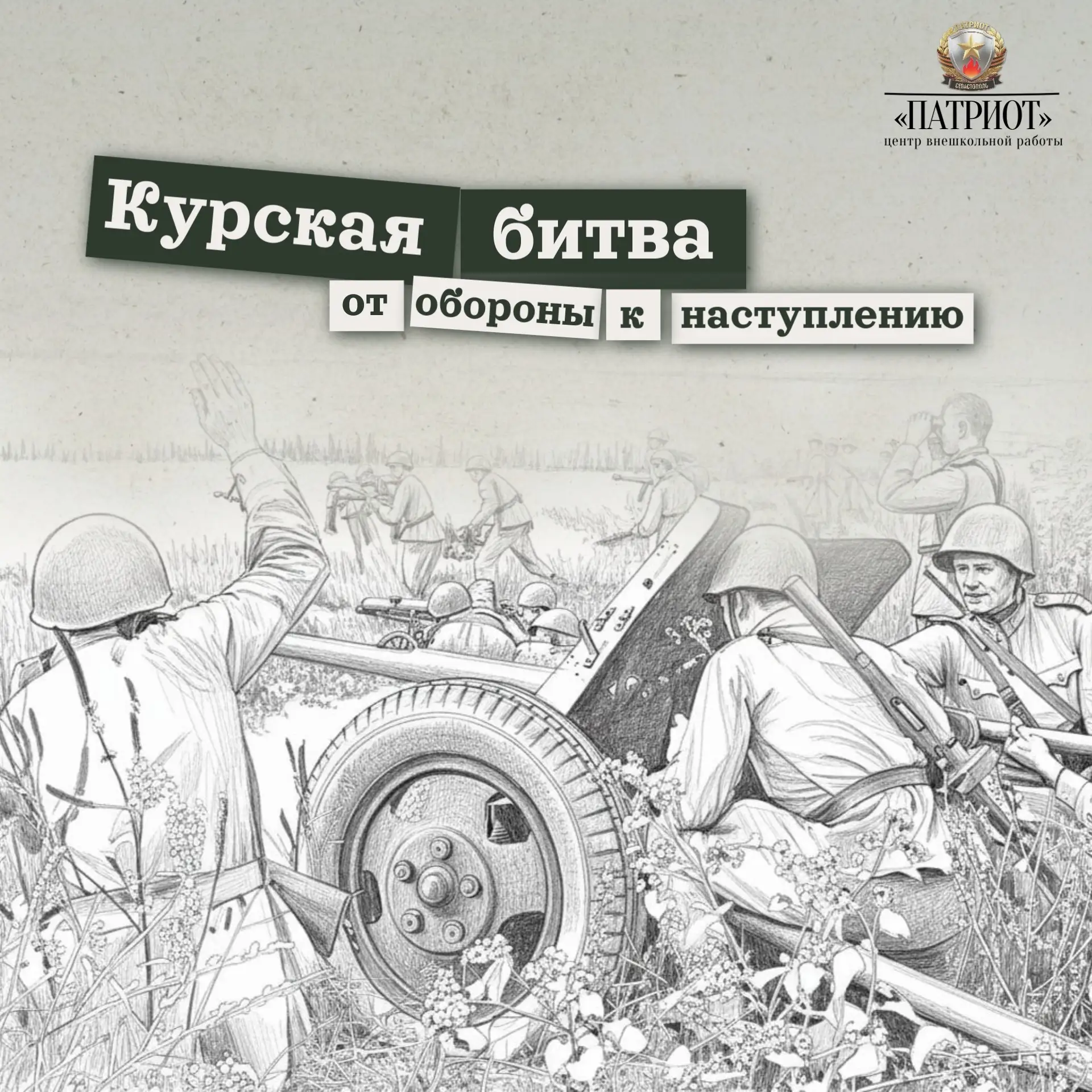 Курская битва. Перелом, который изменил ход войны