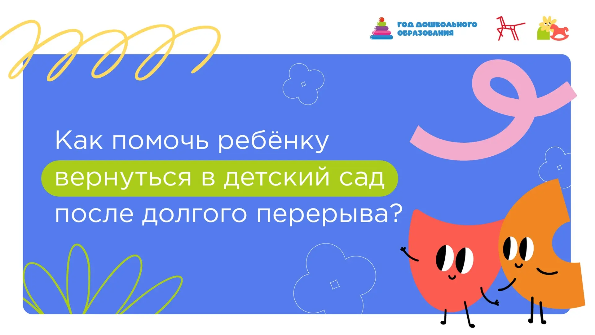 🔥Возвращение в сад: помогаем ребёнку привыкнуть заново
