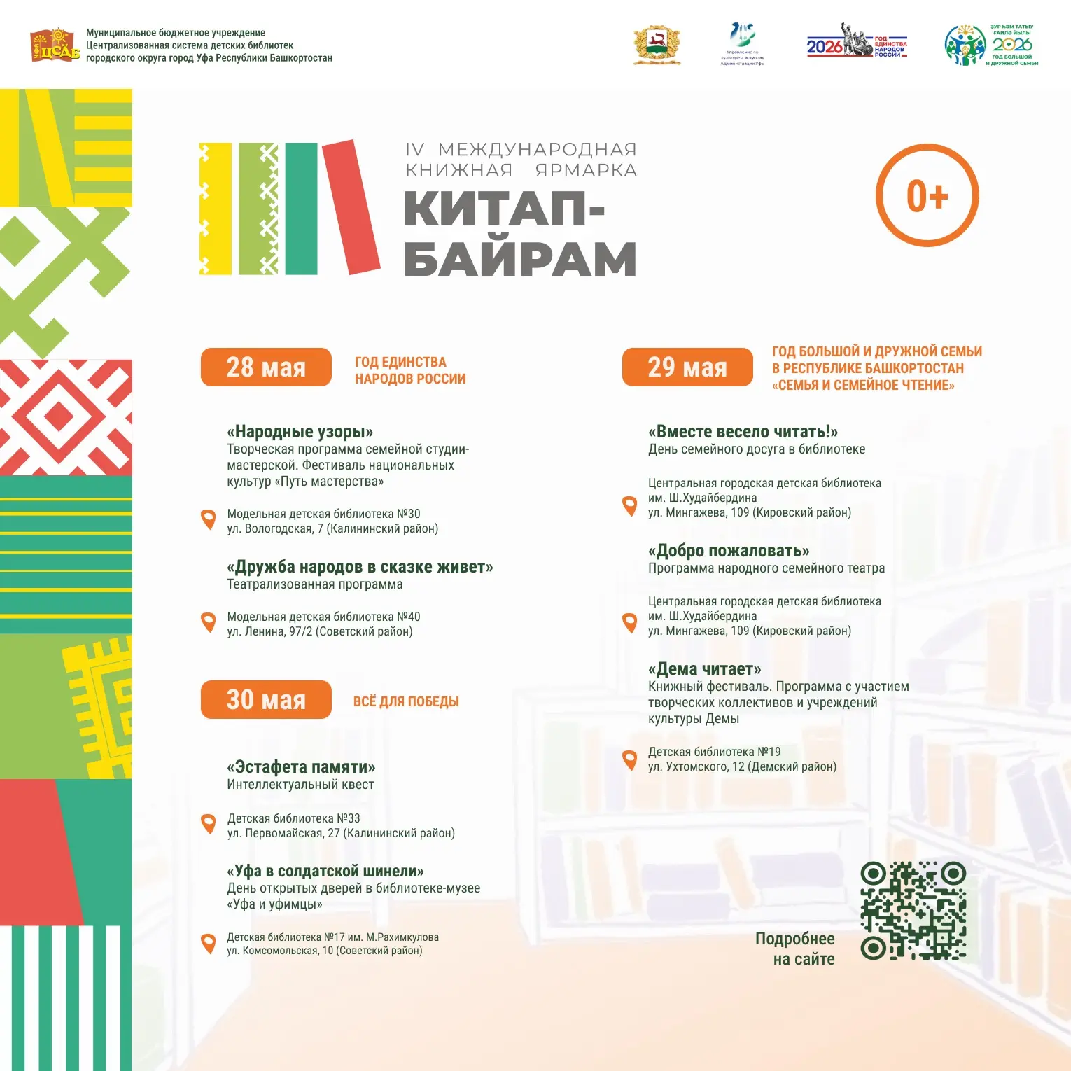 На «Праздник тех, кто любит книгу» приглашают детские библиотеки Уфы 📚