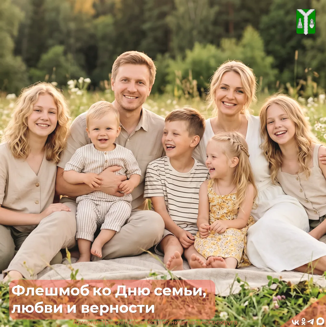 Запуск праздничного флешмоба ко Дню семьи, любви и верности!