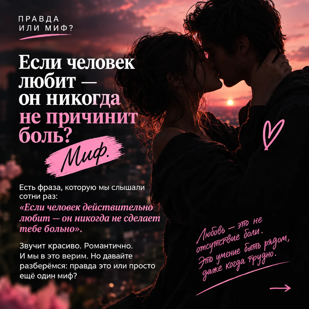 🔥 ЕСЛИ ЧЕЛОВЕК ЛЮБИТ — ОН НИКОГДА НЕ ПРИЧИНИТ БОЛЬ. ПРАВДА ИЛИ МИФ?