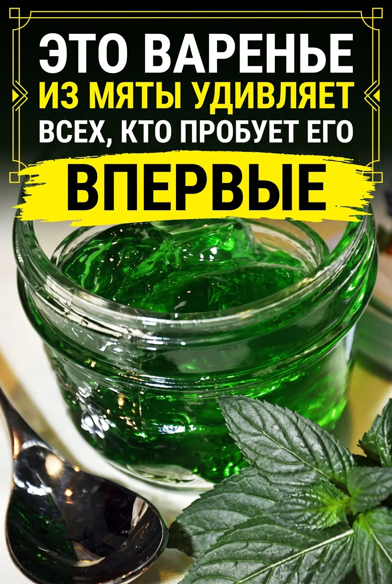 Я НЕ ОЖИДАЛА, ЧТО ИЗ ОБЫЧНОЙ МЯТЫ ПОЛУЧИТСЯ ТАКАЯ ВКУСНОТА 😲