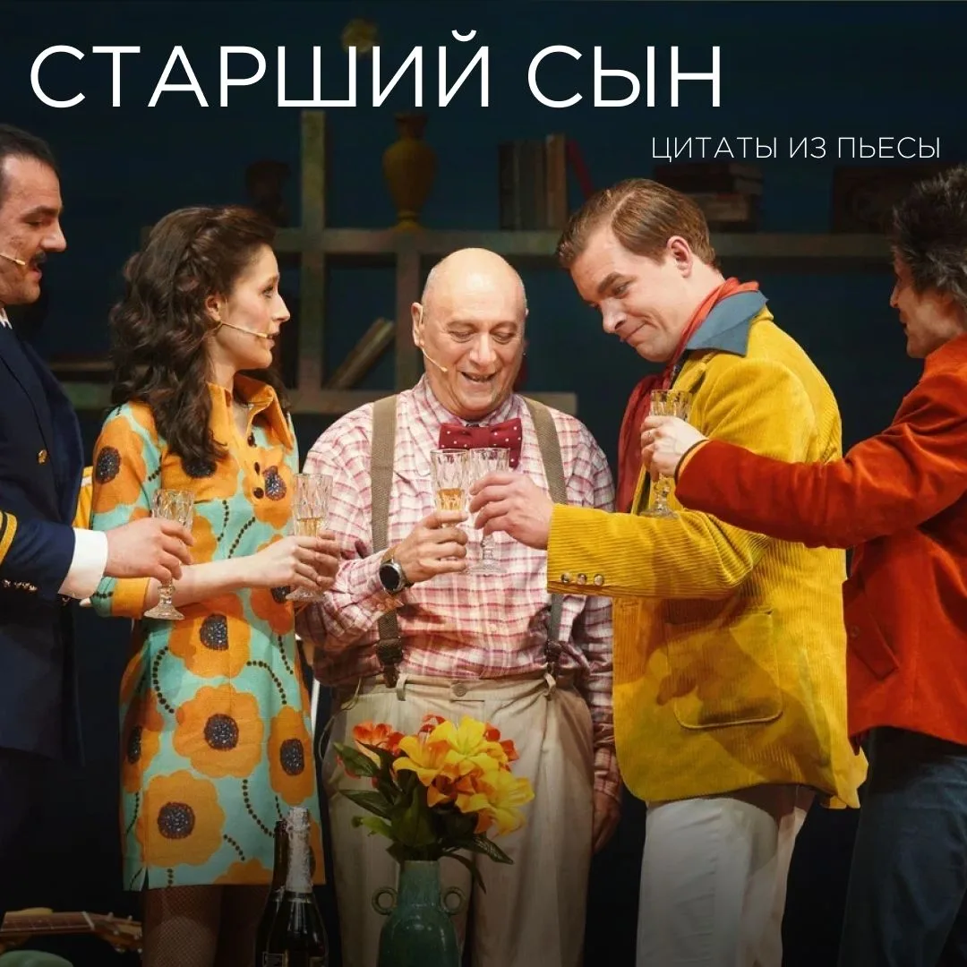 За комическими и мелодраматическими поворотами пьесы «Старший сын» скрывается глубокая человеческая 