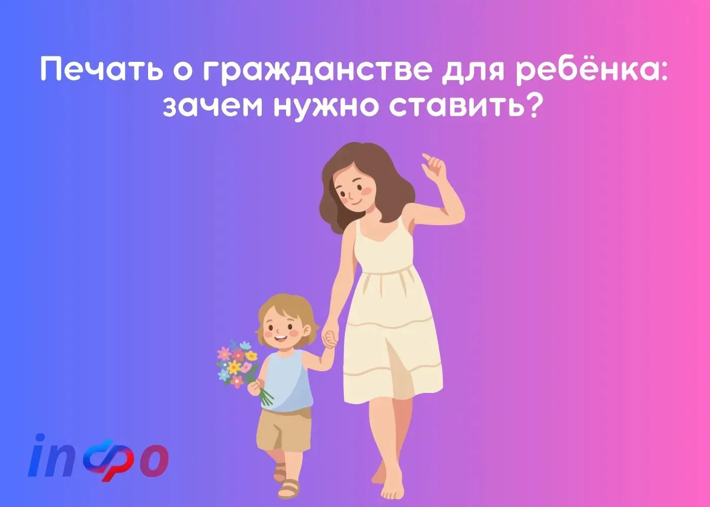 ❓ Печать о гражданстве для ребёнка: зачем нужно ставить?

С 2024 года многие государственные учрежде