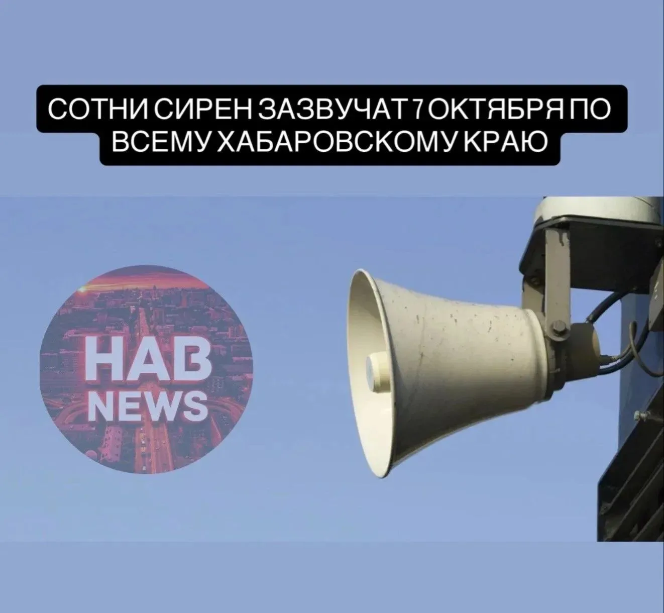 В Хабаровском крае 7 октября проверят систему оповещения