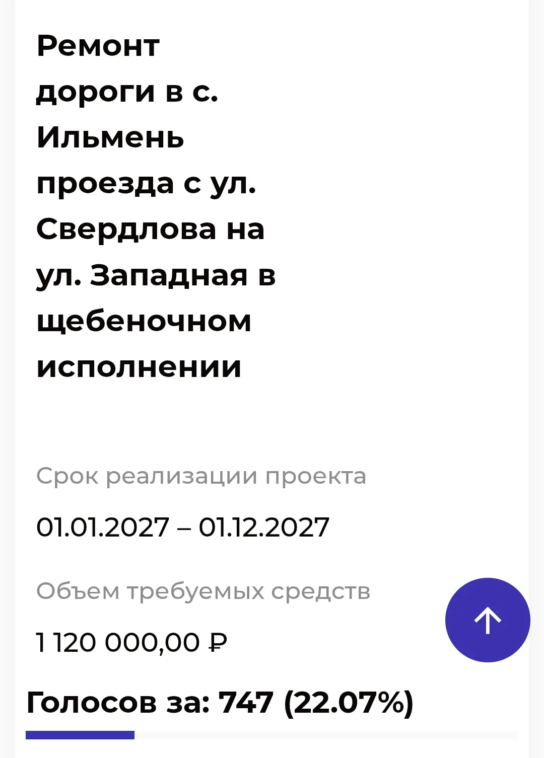 Уважаемые односельчане,  проект «Ремонт дороги в с.Ильмень проезда с ул.Свердлова на ул.Западная в щ