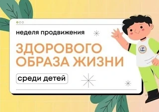 Формирование здоровых привычек с детства: в России проходит неделя продвижения здоровог...
