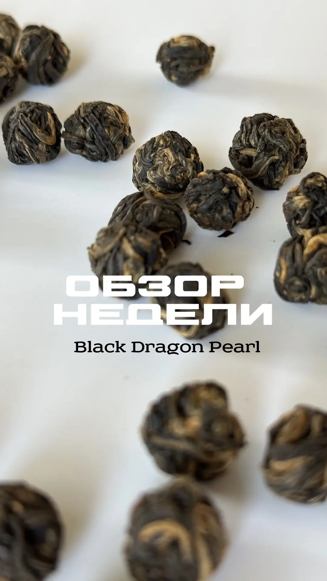 Black Dragon Pearl - выдержанный китайский Шу пуэр «Черная жемчужина дракона»