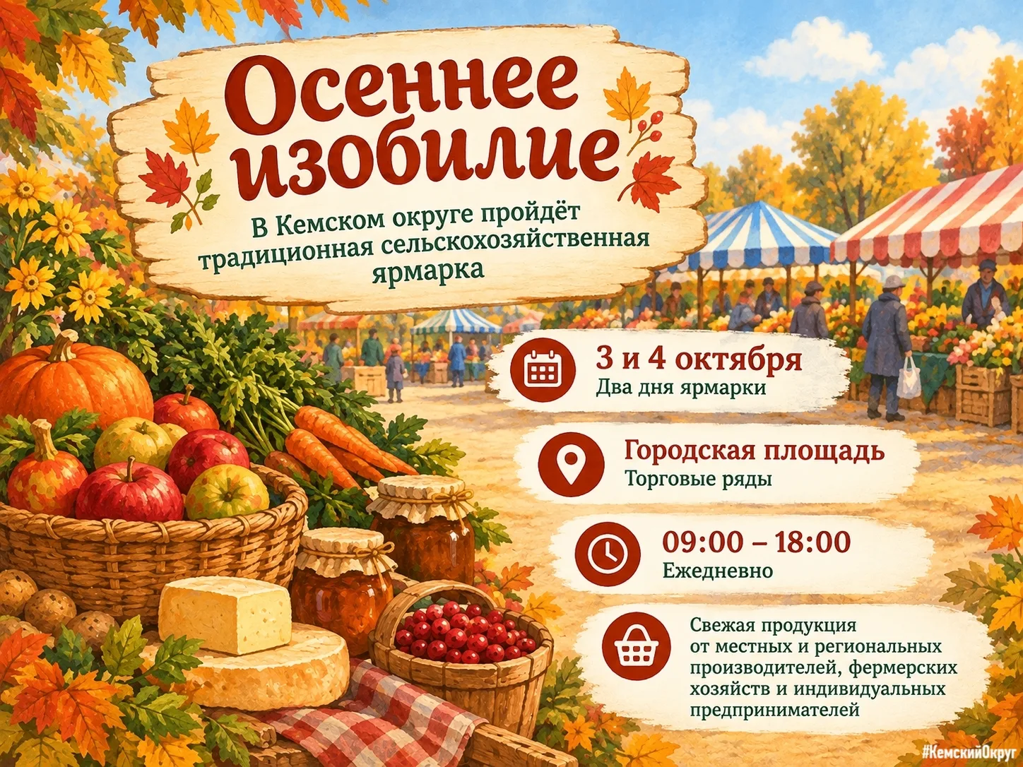 🍎🥕 Осеннее изобилие: в Кемском округе пройдёт традиционная сельскохозяйственная ярмарка
