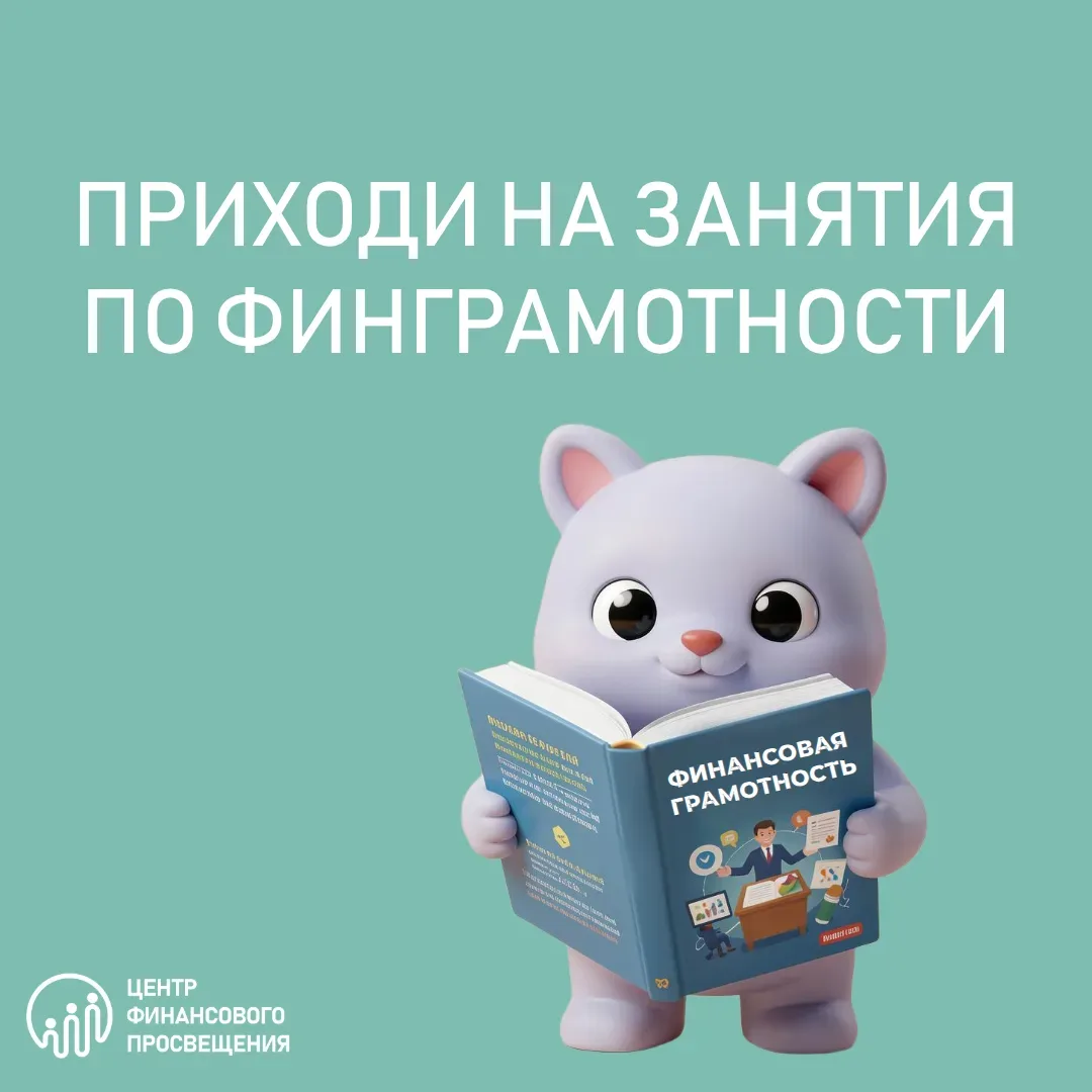 💰 Финансовая грамотность начинается с детства!

Напоминаем, что завтра в 14:00 в Детской библиотеке