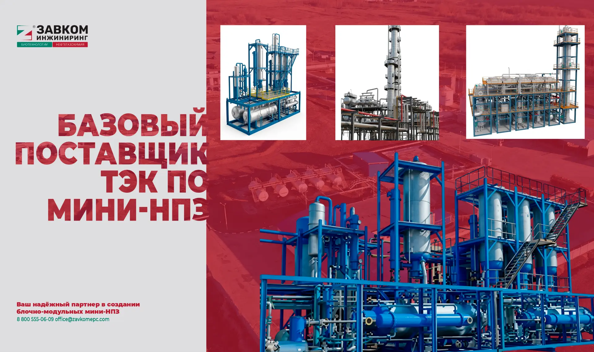 ЗАВКОМ-ИНЖИНИРИНГ — БАЗОВЫЙ ПОСТАВЩИК ТЭК ПО МИНИ-НПЗ