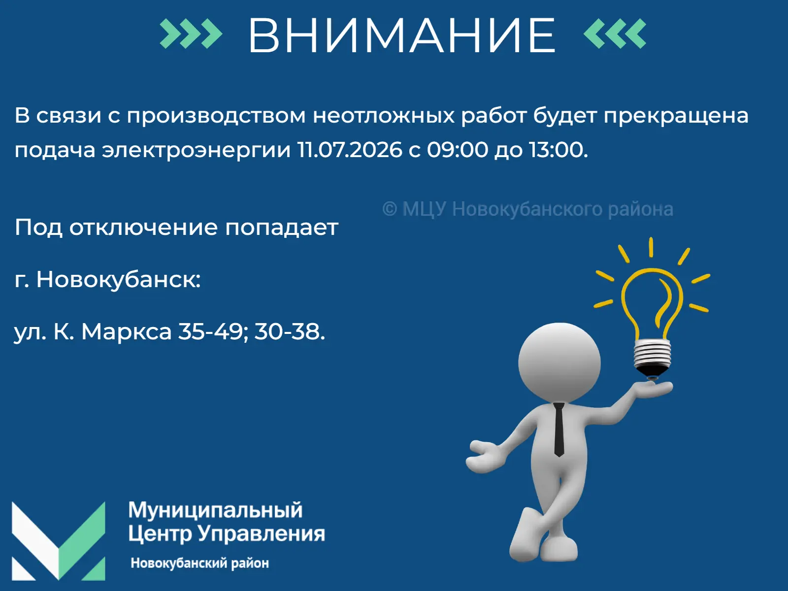 #мцу_новокубанскийрайон #намневсеравно #мцу_информирует