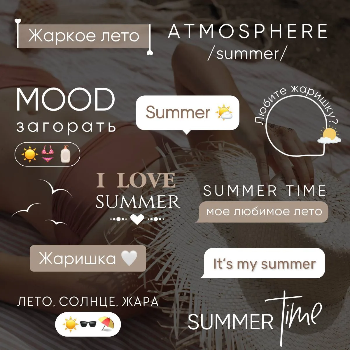 ❀ ЛЕТО/ЖАРА ❀
Летние стикеры для жаркой погоды и не только🥰
#лето #жара

👆🏻Стикеры загрузила выше