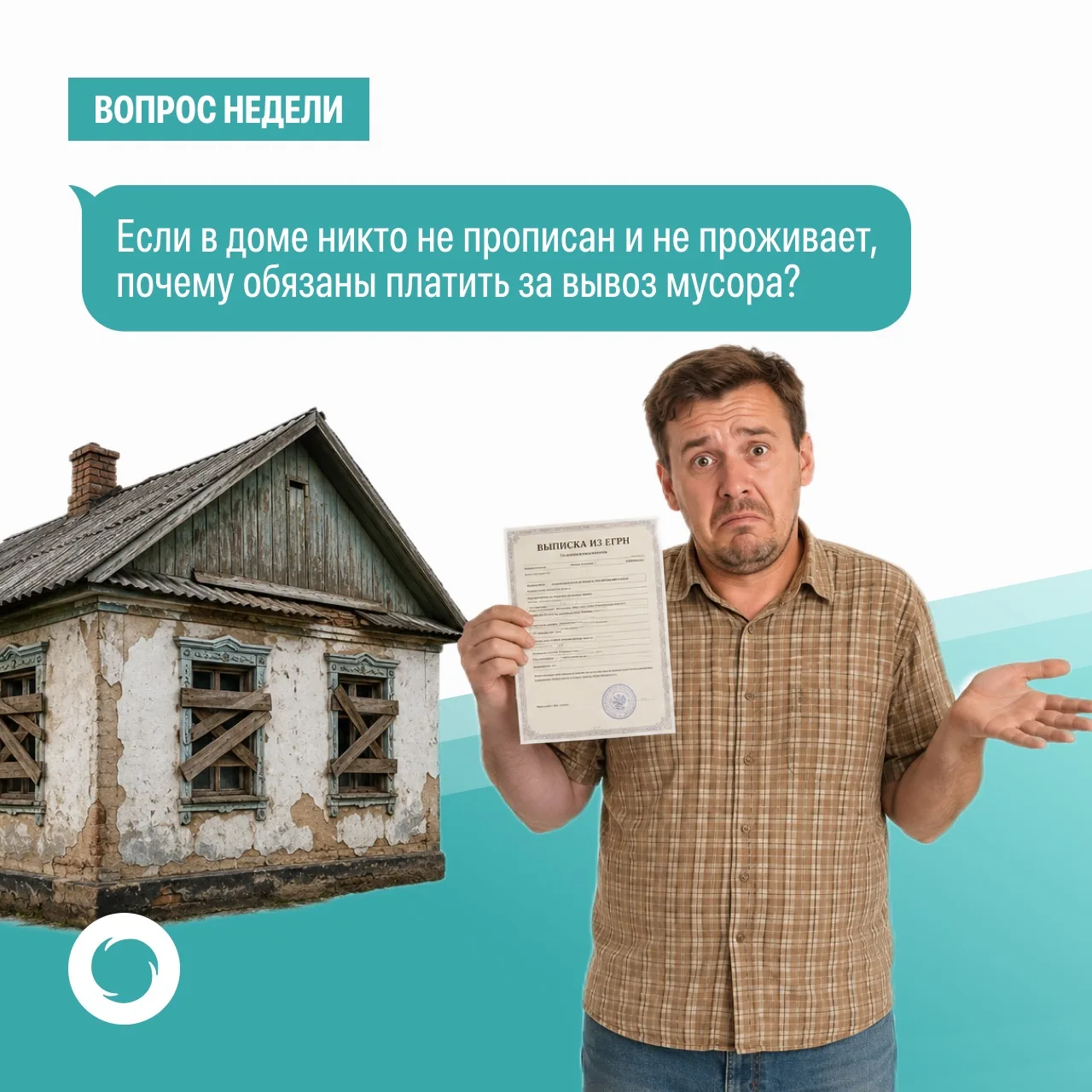 В нашей традиционной рубрике #вопрос_недели отвечаем Наталье Приймак:
 
«Если в доме никто не пропис