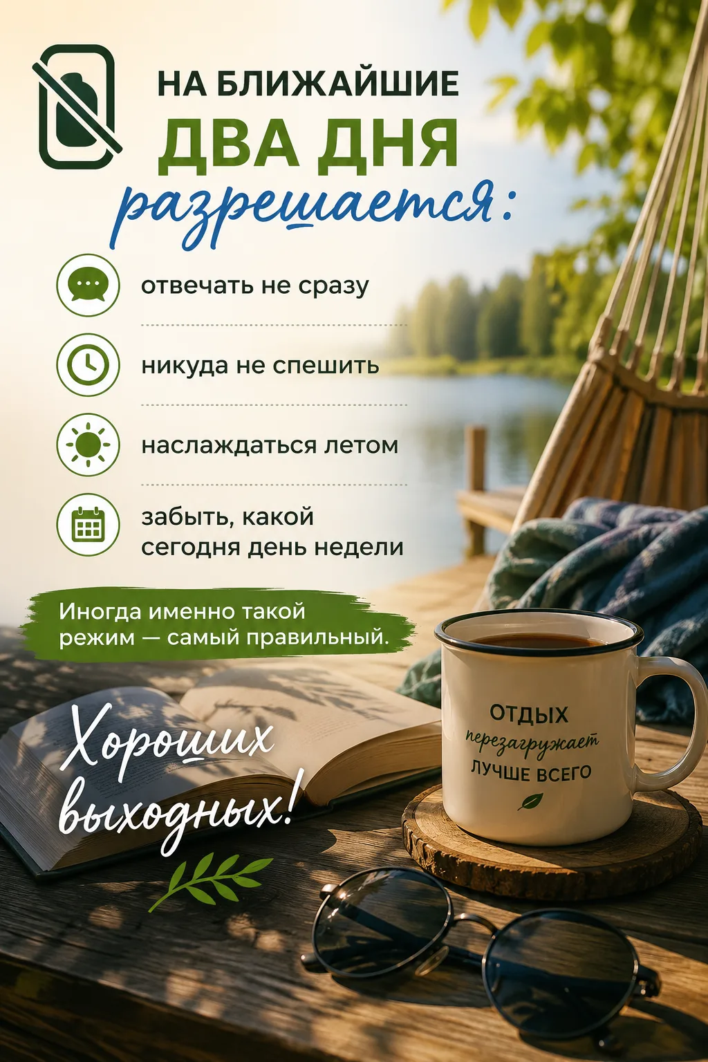 📵 На ближайшие два дня разрешается: