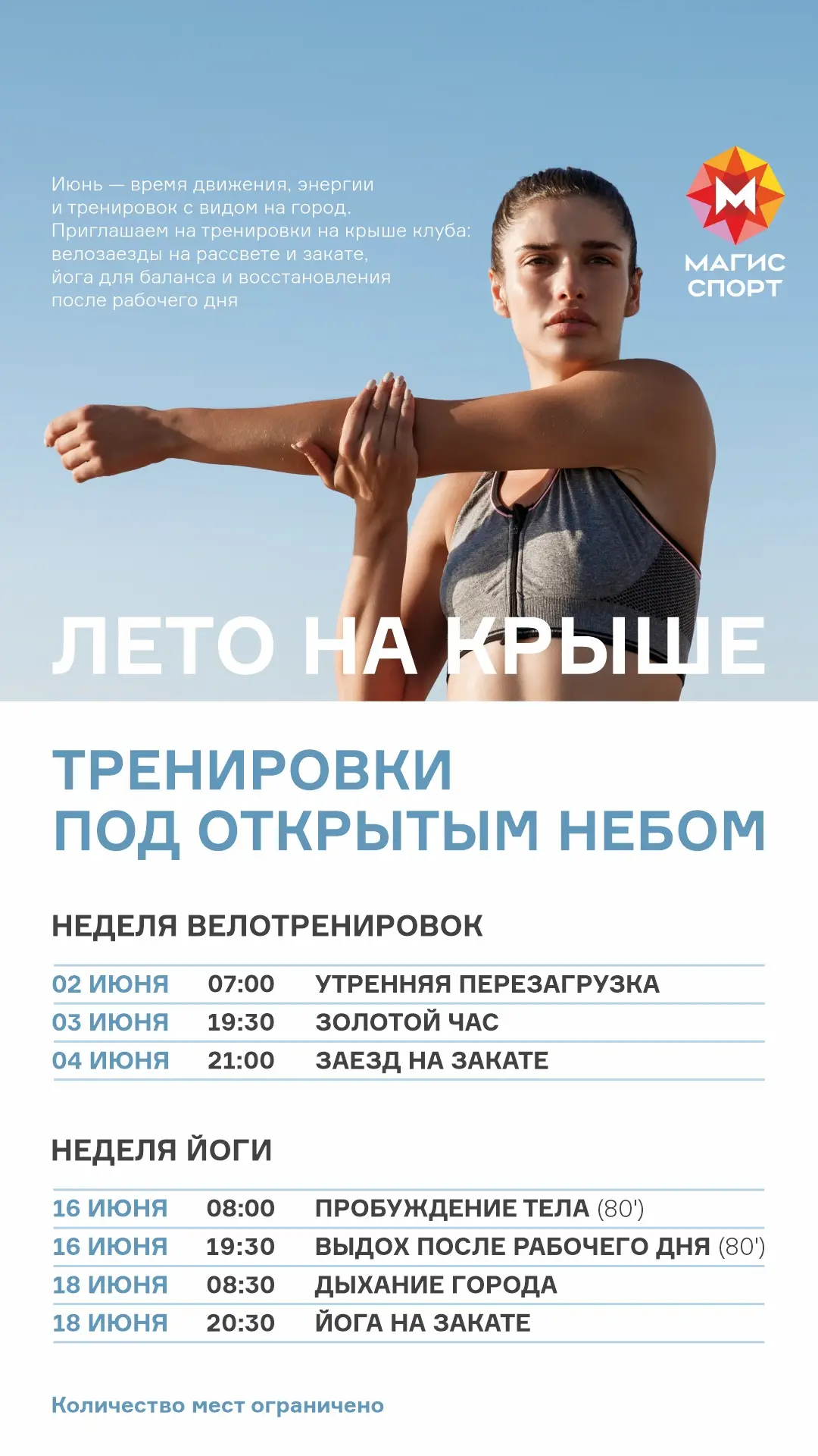 Актуальное расписание летних тренировок на крыше☀️