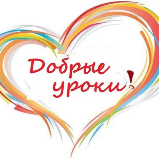 🌳«Добро растёт вместе с нами!» или «Добрый урок»