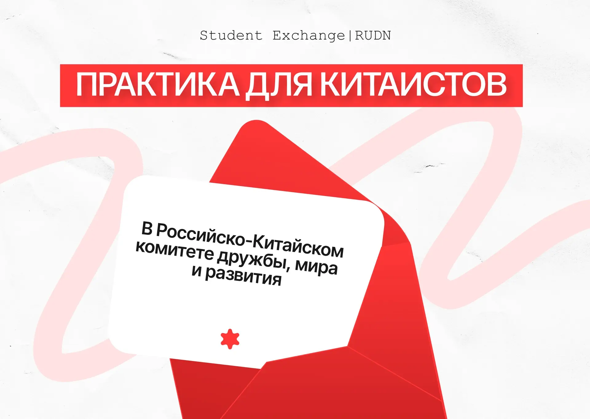 Практика для китаистов в Российско-Китайском комитете дружбы, мира и развития 🌎