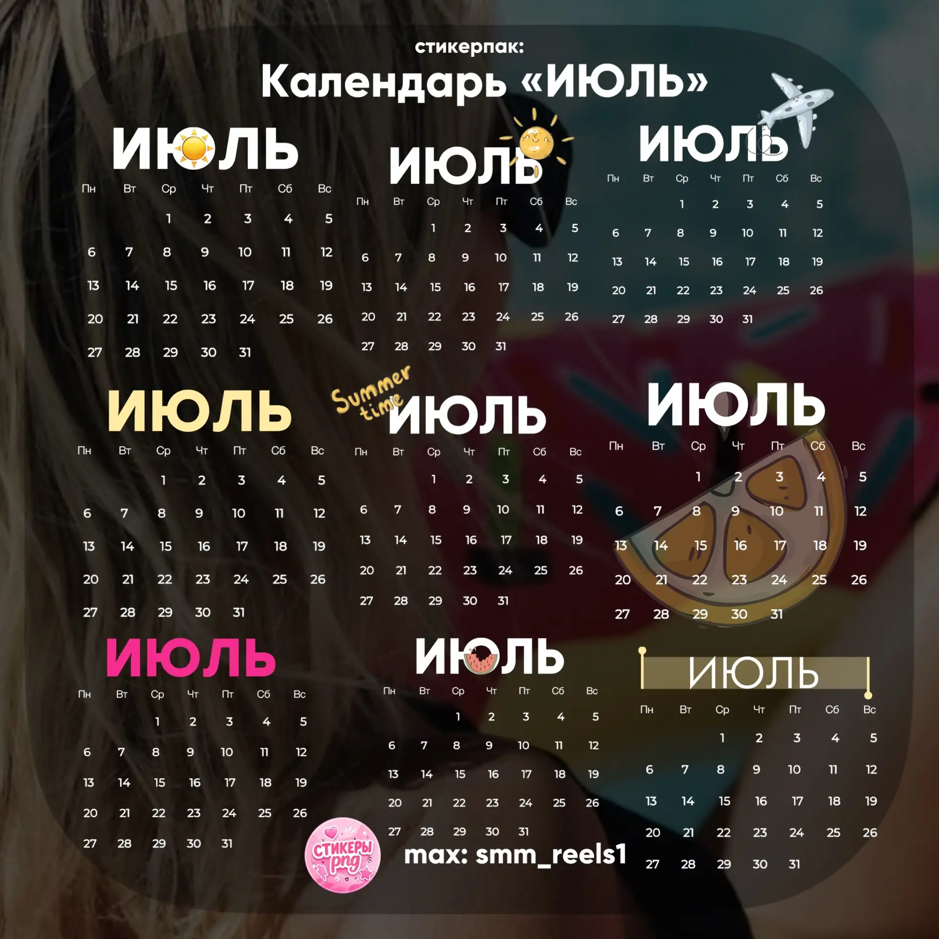 Стикеры «июль» готовы ☀️