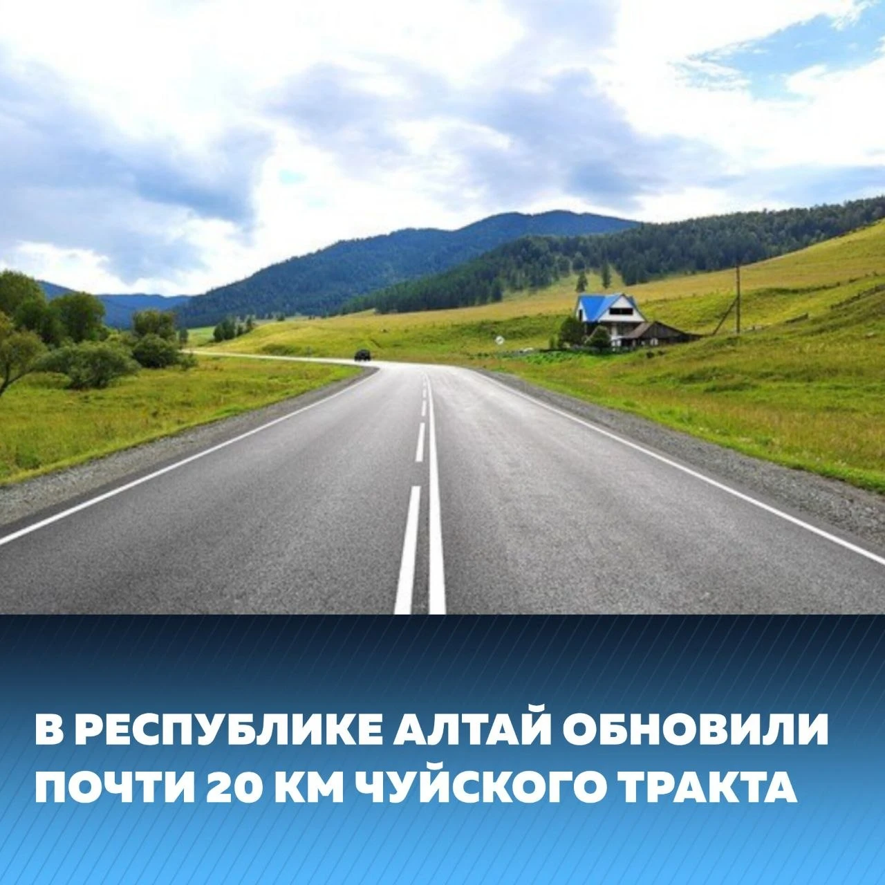 В этом году на федеральной трассе Р-256 «Чуйский тракт» в регионе привели в нормативное...