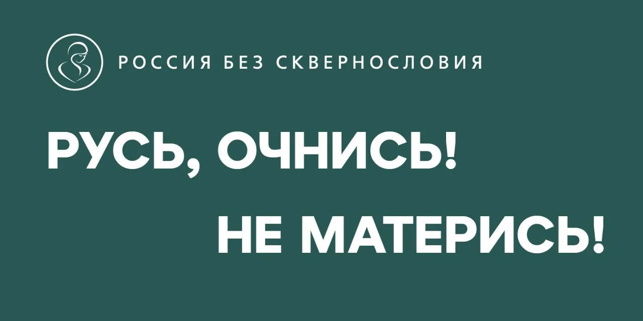 "Школа территория без сквернословия"