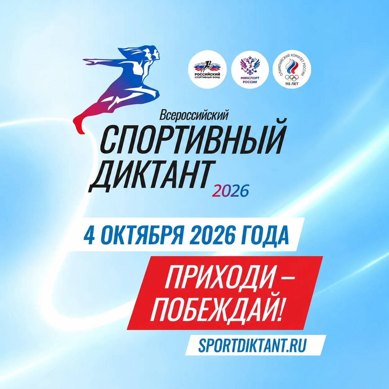🏅 Югра пишет «Спортивный диктант — 2026»!
