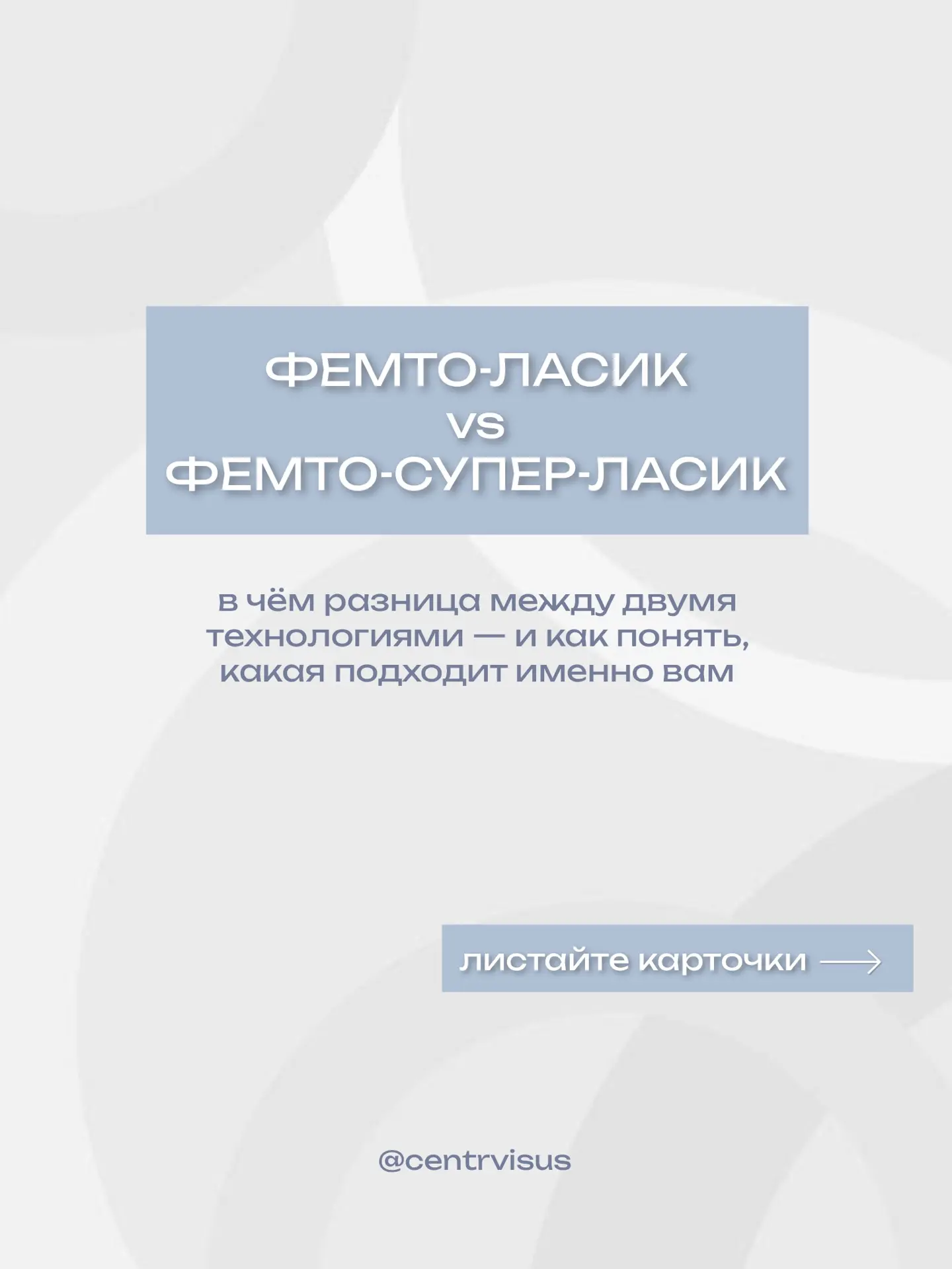 👀 Фемто ЛАСИК и Фемто Супер ЛАСИК: какой метод лазерной коррекции выбрать? 

Разберёмся, в чём суть