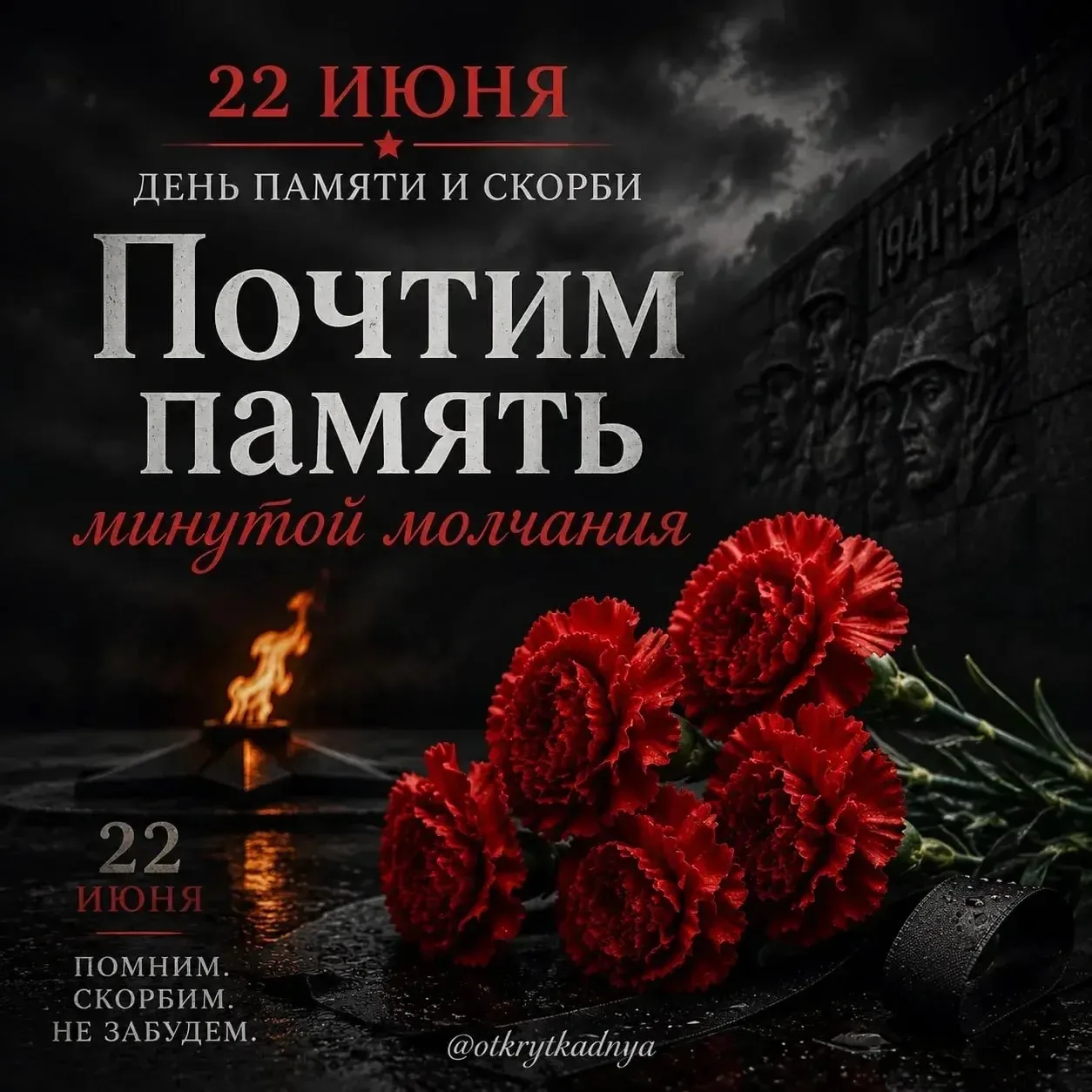 🕯22 июня — День памяти и скорби
Сегодня мы вспоминаем одну из самых трагических дат в истории нашей