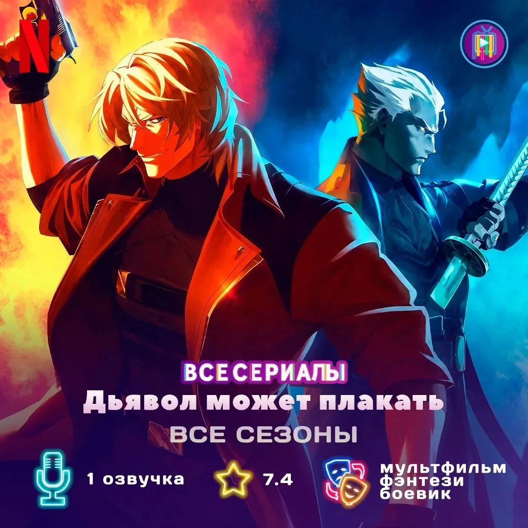 💥 ВСЕ СЕЗОНЫ 💥

Охотник на демонов Данте, полукровка с тяжелым прошлым, втягивается в масштабный к