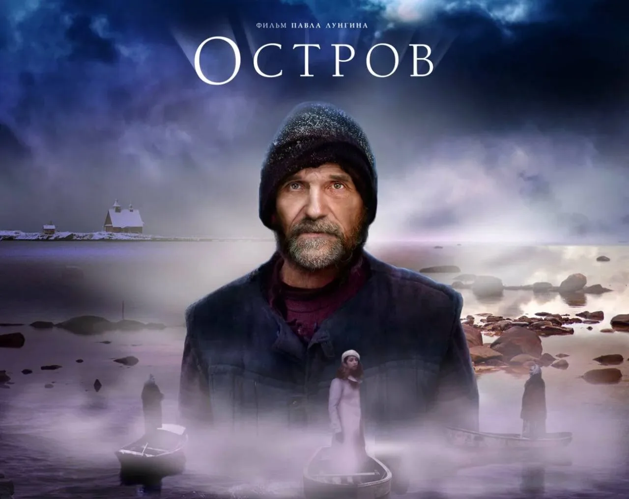 Этот фильм сделал мое сердце мягче и навсегда остался в мыслях.  Фильм Павла Лунгина «Остров»  Когда