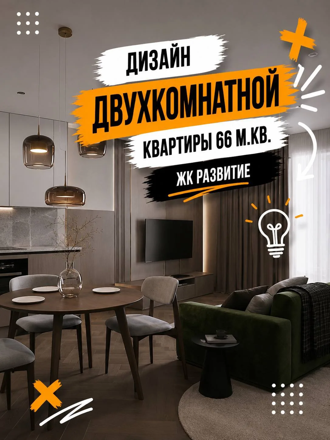 66 м² современного интерьера в ЖК «Развитие».