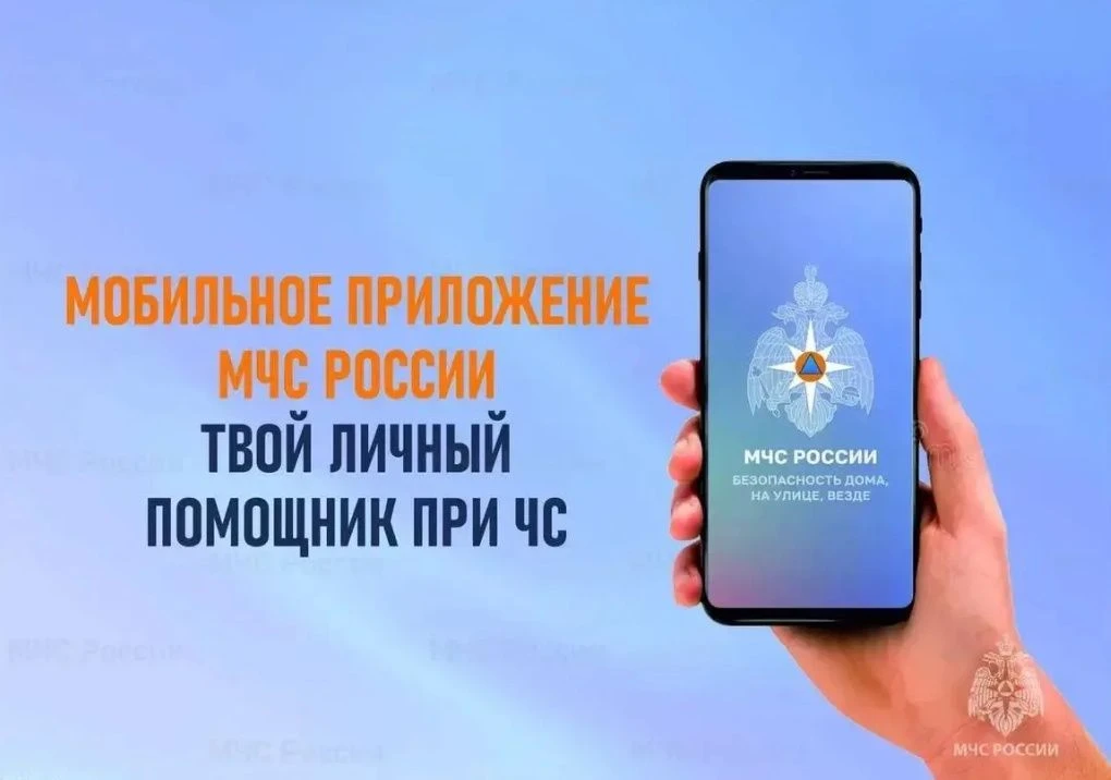 Твой личный спасатель в смартфоне — приложение «МЧС России»!