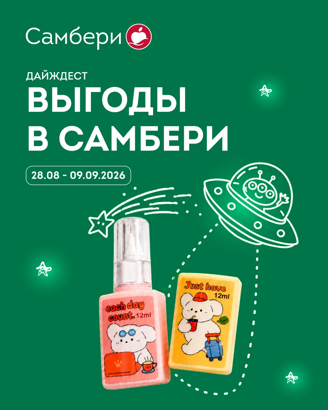 🎒 Свежий дайджест выгоды в Самбери!